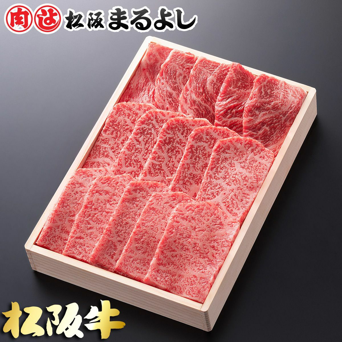 松阪牛焼肉用 (肩ロース) ＠2970 800g 贈答用木箱入りギフト | 松阪