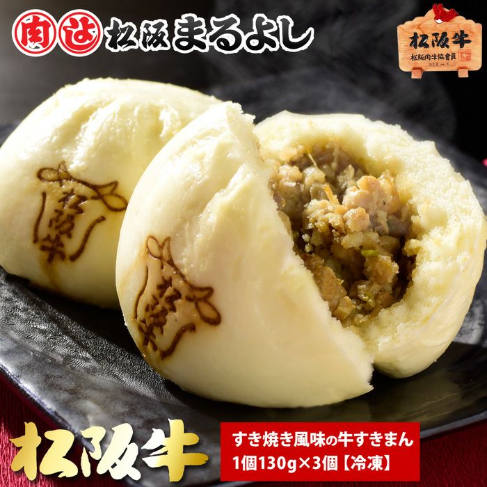松阪牛 牛すきまん 3個入り