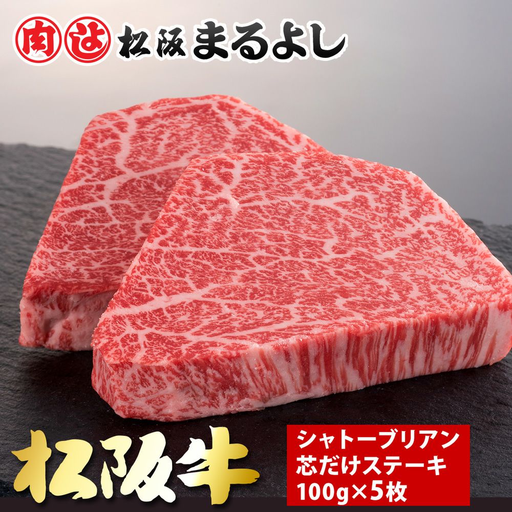 松阪牛シャトーブリアン芯だけステーキ 100g 5枚 | 松阪まるよし