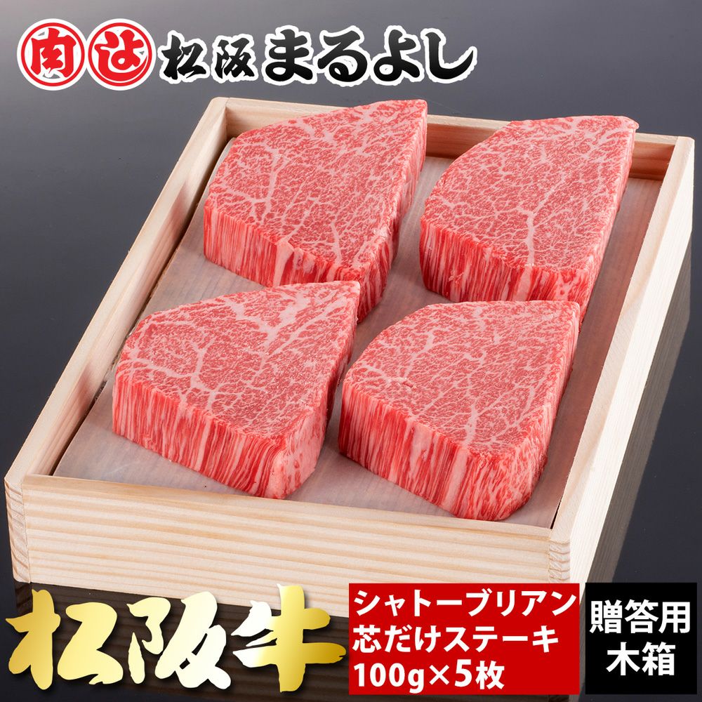 松阪牛シャトーブリアン芯だけステーキ 100g 5枚 木箱入り | 松阪まるよし
