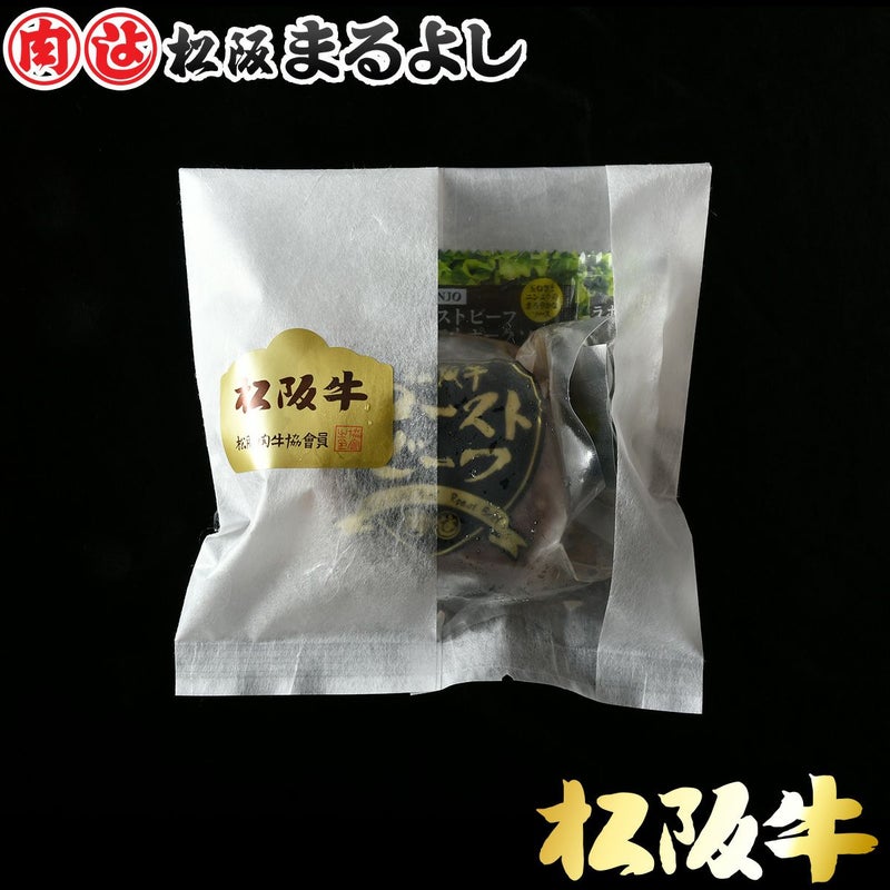松阪牛 ローストビーフ 120g 【冷凍】
