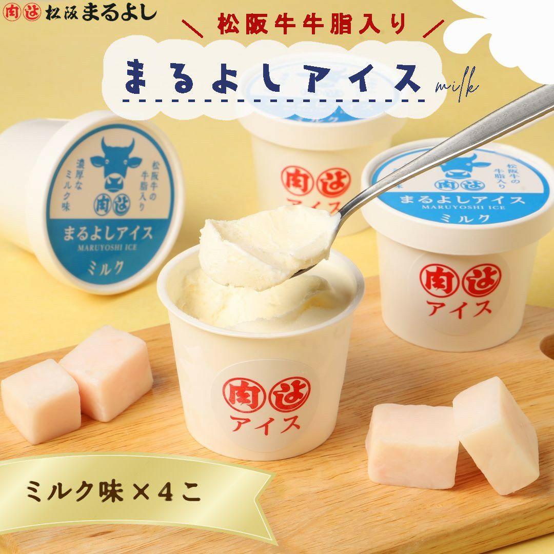 まるよしアイス ミルク味 4個入り | 松阪まるよし