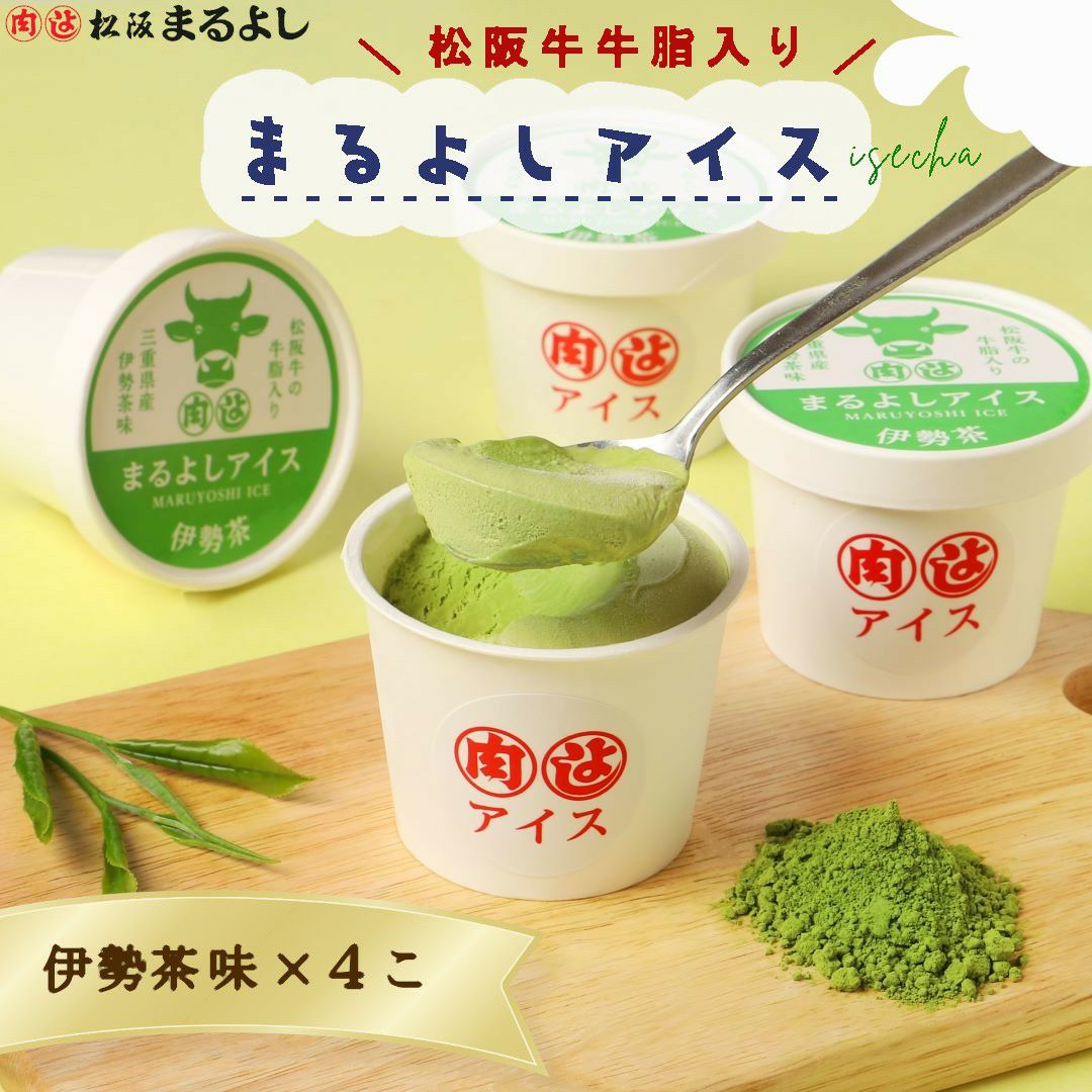 まるよしアイス 伊勢茶味 4個入り | 松阪まるよし