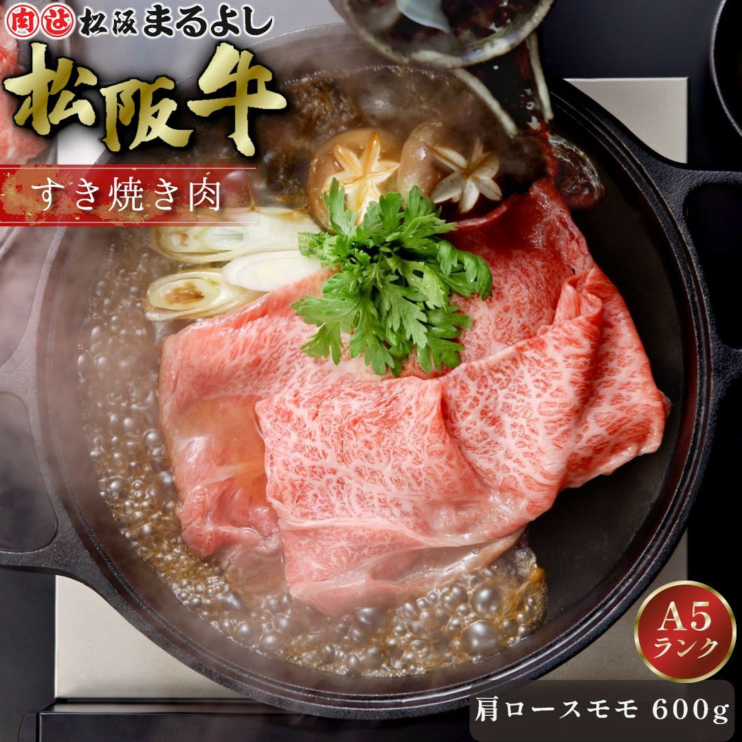 松阪牛すき焼き肉 (肩ロース・モモ) ＠2408 600g | 松阪まるよし