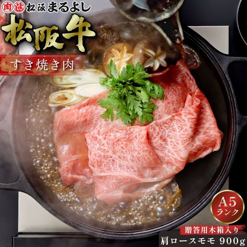 松阪牛すき焼き肉 (肩ロース・モモ)　＠2408　900ｇ　贈答用木箱入りギフト