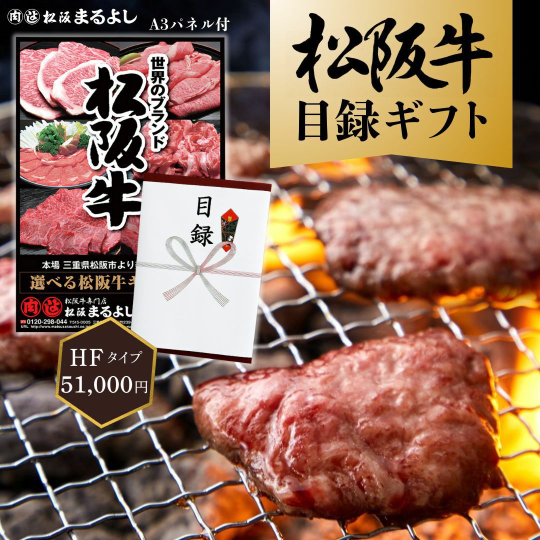 松阪牛 景品 目録ギフト HFタイプ 【目録/A3パネル付】 | 松阪まるよし