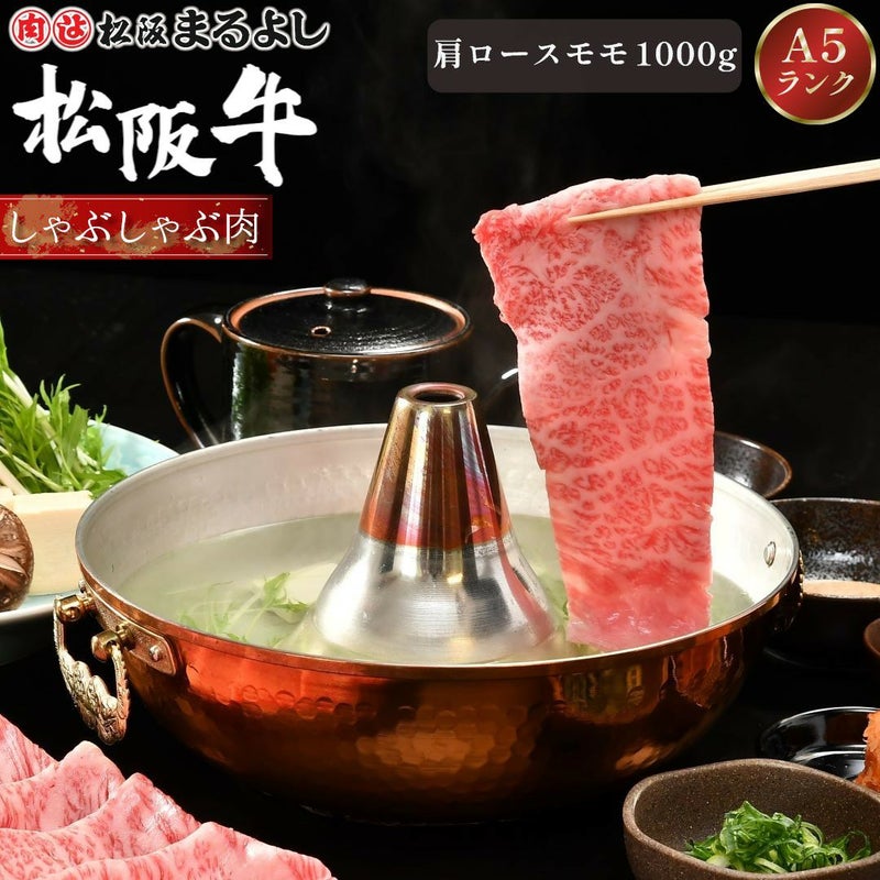 松阪牛しゃぶしゃぶ (肩ロース・モモ)　＠2408　1000ｇ