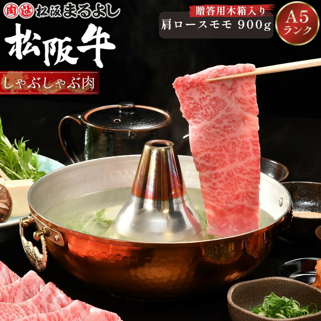 松阪牛しゃぶしゃぶ(肩ロース・モモ)　＠2408　900ｇ　木箱入り
