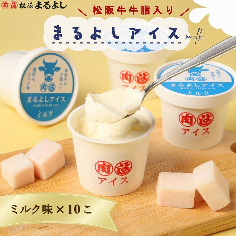 まるよしアイス ミルク味 10個入り