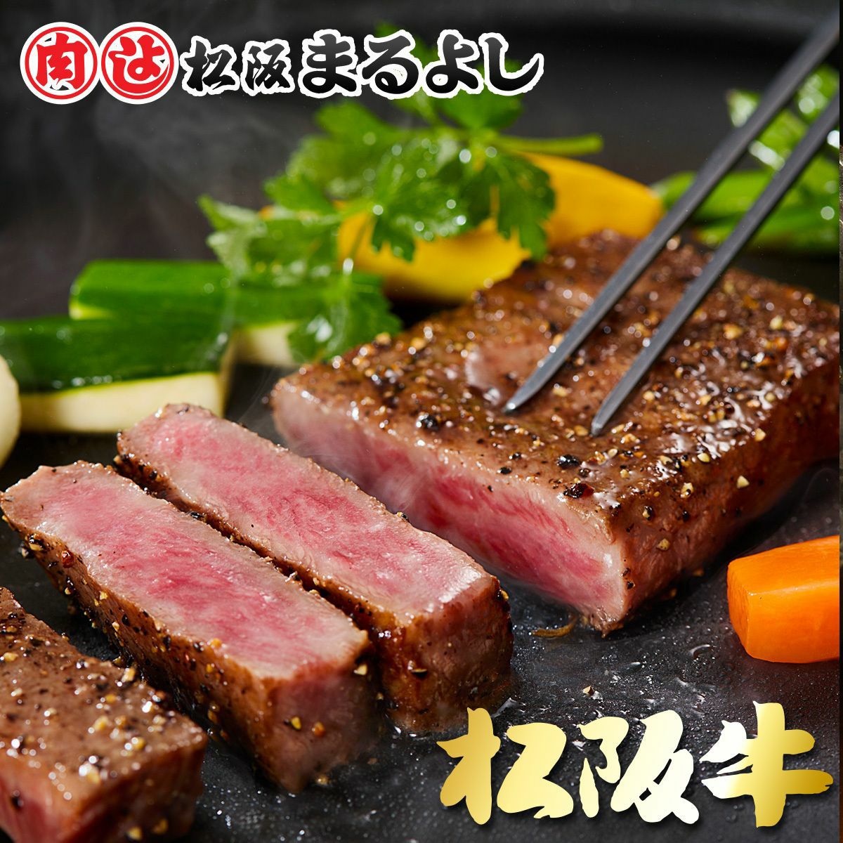 松阪牛ザブトンステーキ肉 150g　4枚