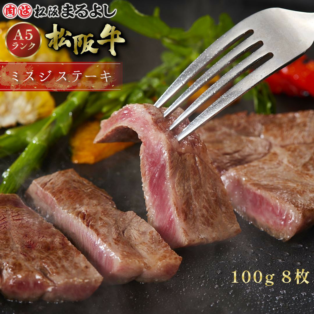 松阪牛ミスジステーキ肉　100ｇ　8枚