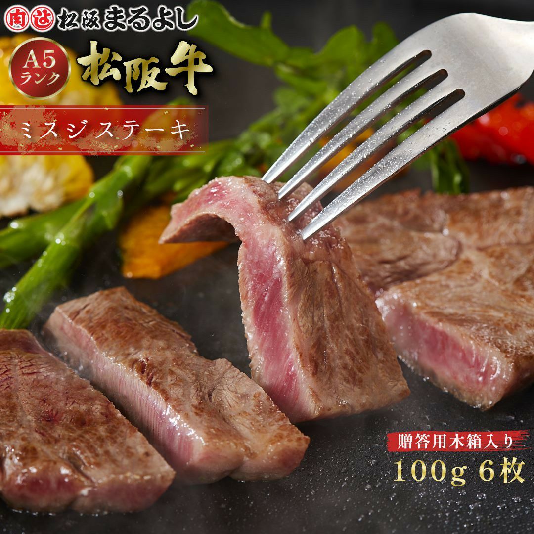 松阪牛ミスジステーキ肉100ｇ　6枚　贈答用木箱入りギフト