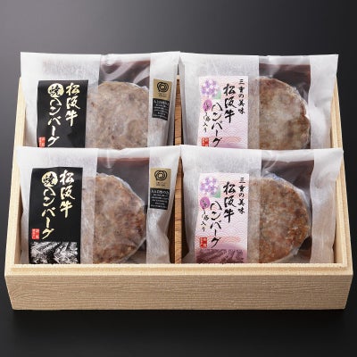 松阪牛ハンバーグ 食べ比べセット (デミグラスソース付) 【冷凍】