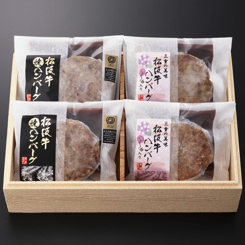 松阪牛ハンバーグ 食べ比べセット (デミグラスソース付) 【冷凍】