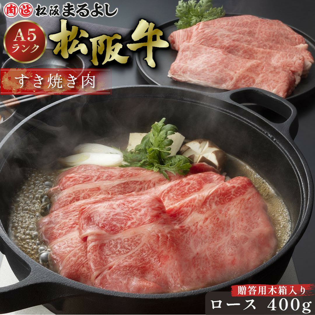 【ソーシャルギフト・URLタイプ】松阪牛すき焼き肉 (ロース)　＠3456　400ｇ　贈答用木箱入り