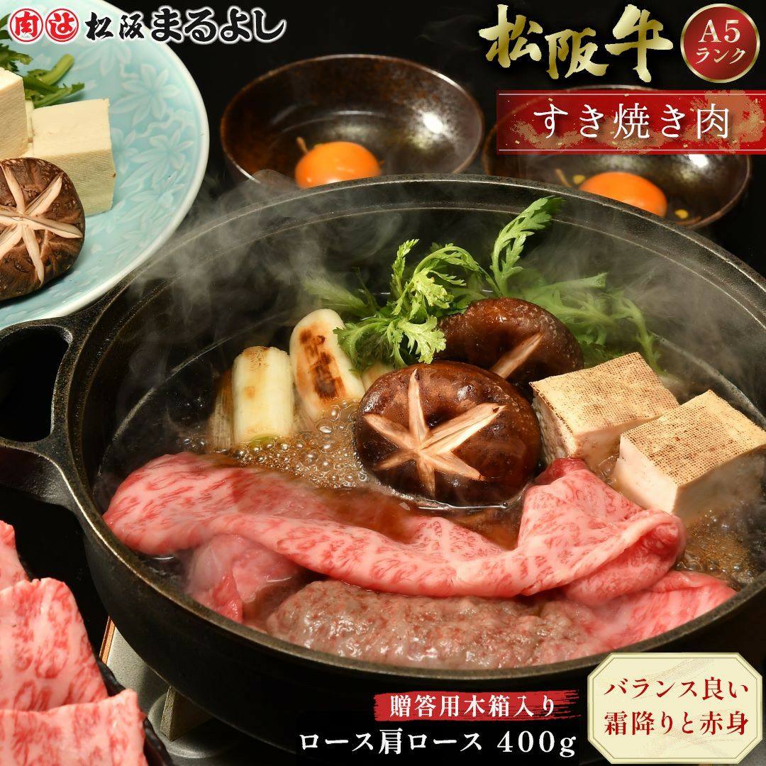 松阪牛すき焼き肉 (ロース・肩ロース)　＠2970　400ｇ　贈答用木箱入り