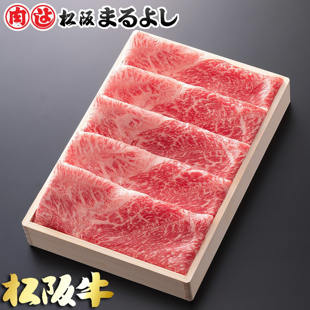 松阪牛すき焼き肉 (肩・モモ)　＠2268　600ｇ　贈答用木箱入り
