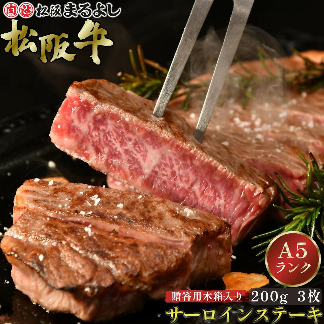 松阪牛サーロインステーキ肉　200ｇ　3枚　贈答用木箱入り
