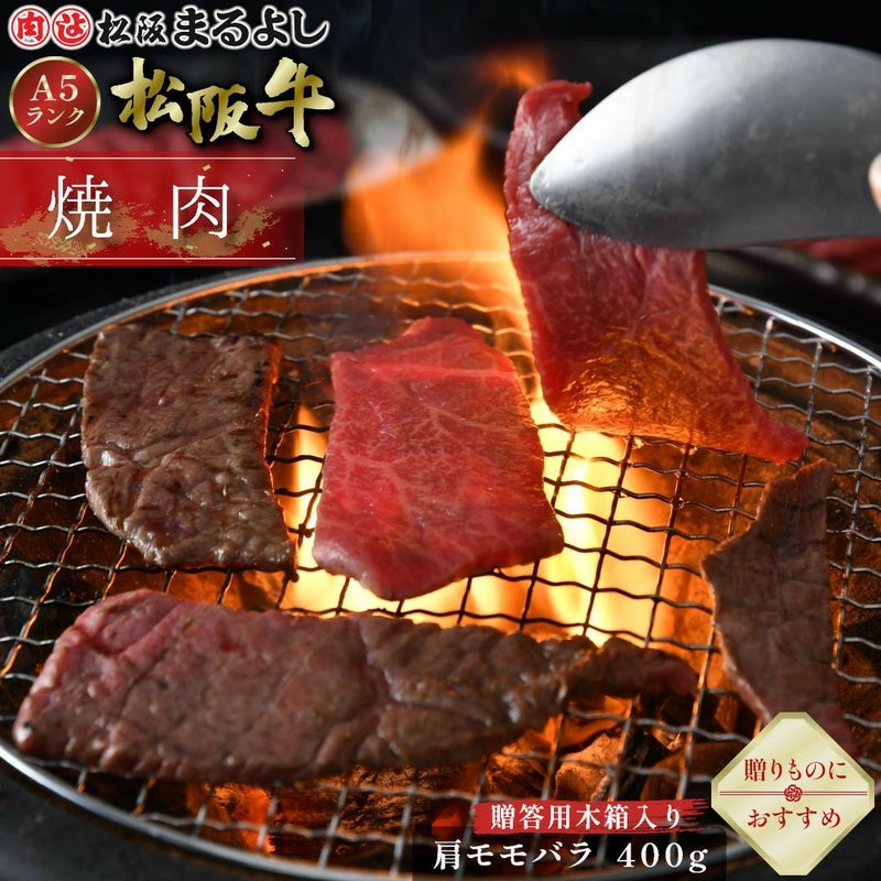 松阪牛焼肉用 (肩・モモ・バラ)　＠2268　400ｇ　贈答用木箱入り