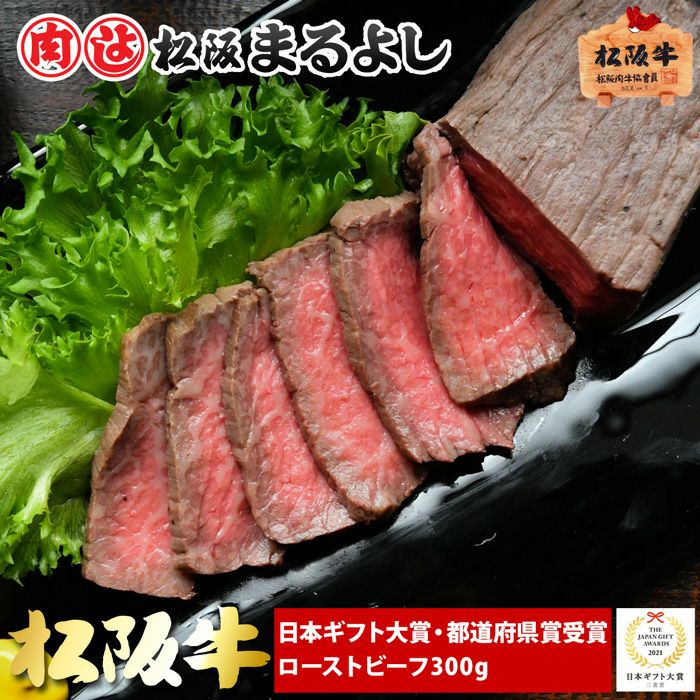 松阪牛 ローストビーフ 【冷凍】