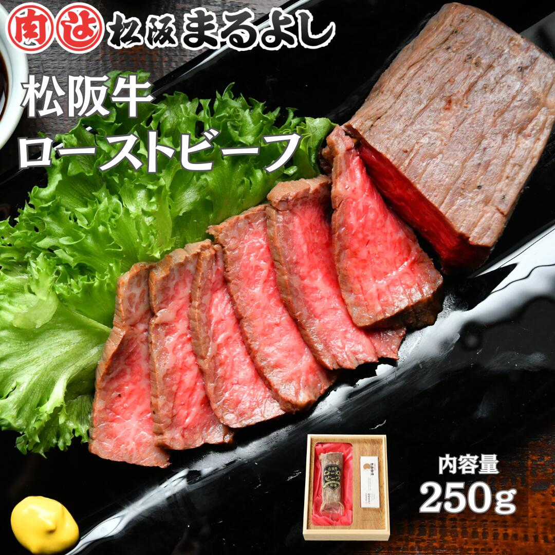 松阪牛 ローストビーフ 【冷凍】