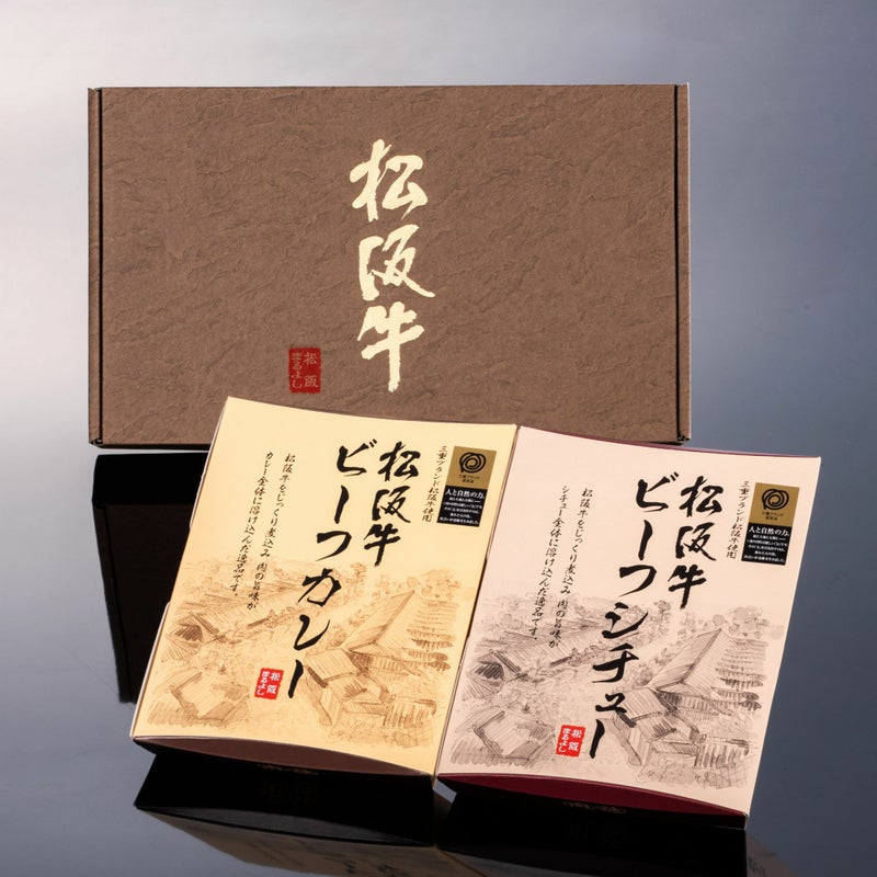 【ソーシャルギフト・URLタイプ】松阪牛 ビーフカレー・ビーフシチュー 2点 詰め合わせ ギフト セット