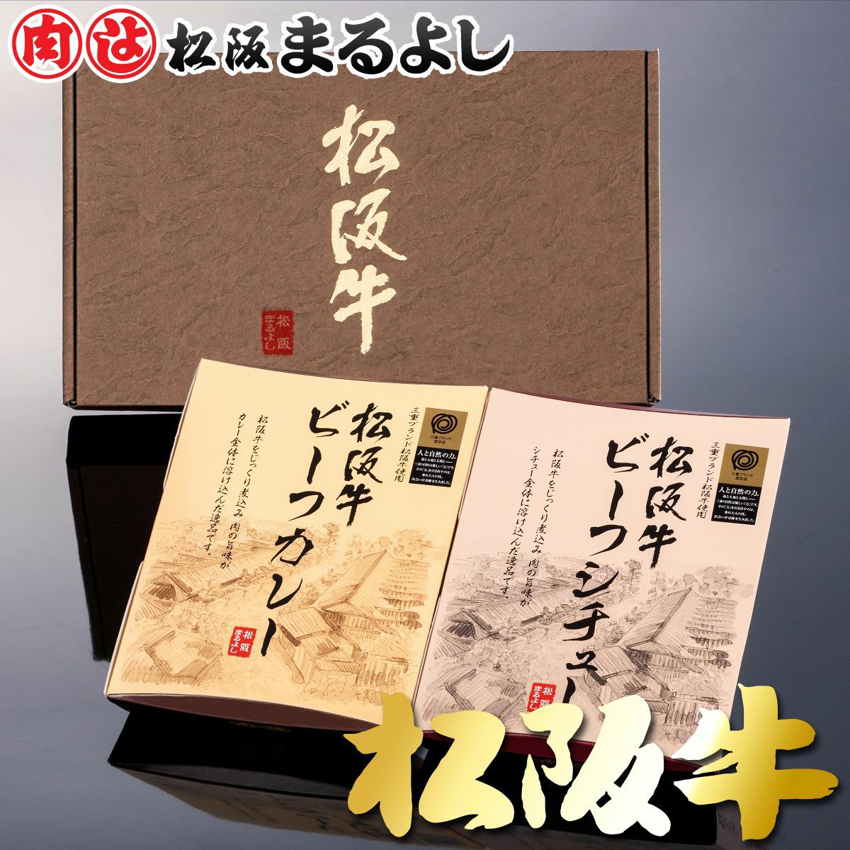 松阪牛 ビーフカレー・ビーフシチュー 2点 詰め合わせ ギフト セット
