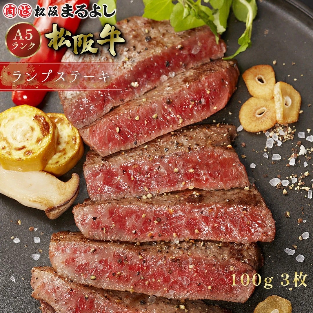 松阪牛ランプステーキ肉　150g　3枚