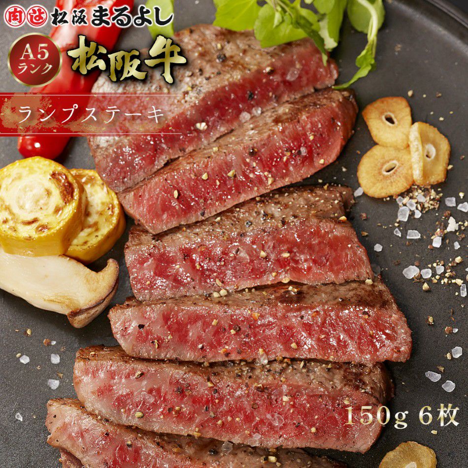 松阪牛ランプステーキ肉　150g　6枚