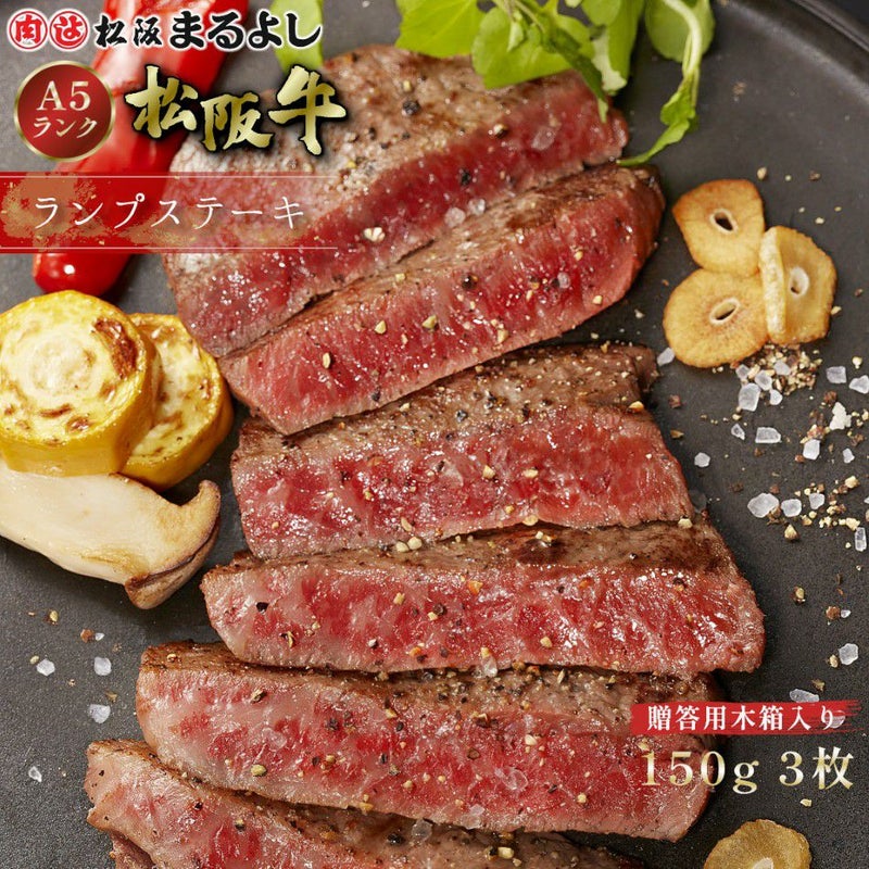 松阪牛ランプステーキ肉150g　3枚　贈答用木箱入りギフト