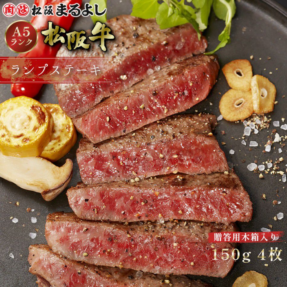 松阪牛ランプステーキ肉150g　4枚　贈答用木箱入りギフト