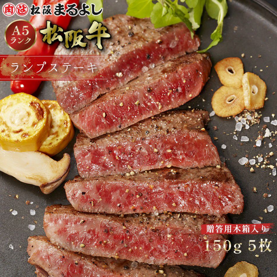 松阪牛ランプステーキ肉150g　5枚　贈答用木箱入りギフト