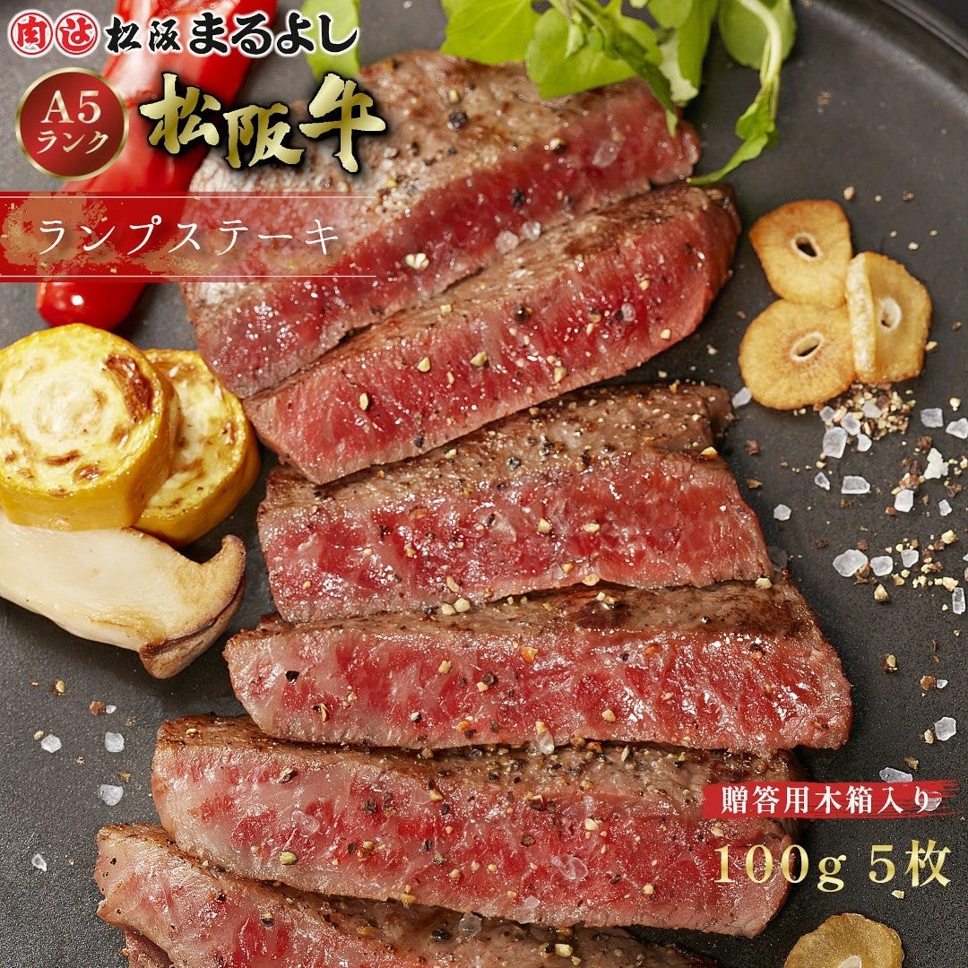 松阪牛ランプステーキ肉150g　5枚　贈答用木箱入りギフト