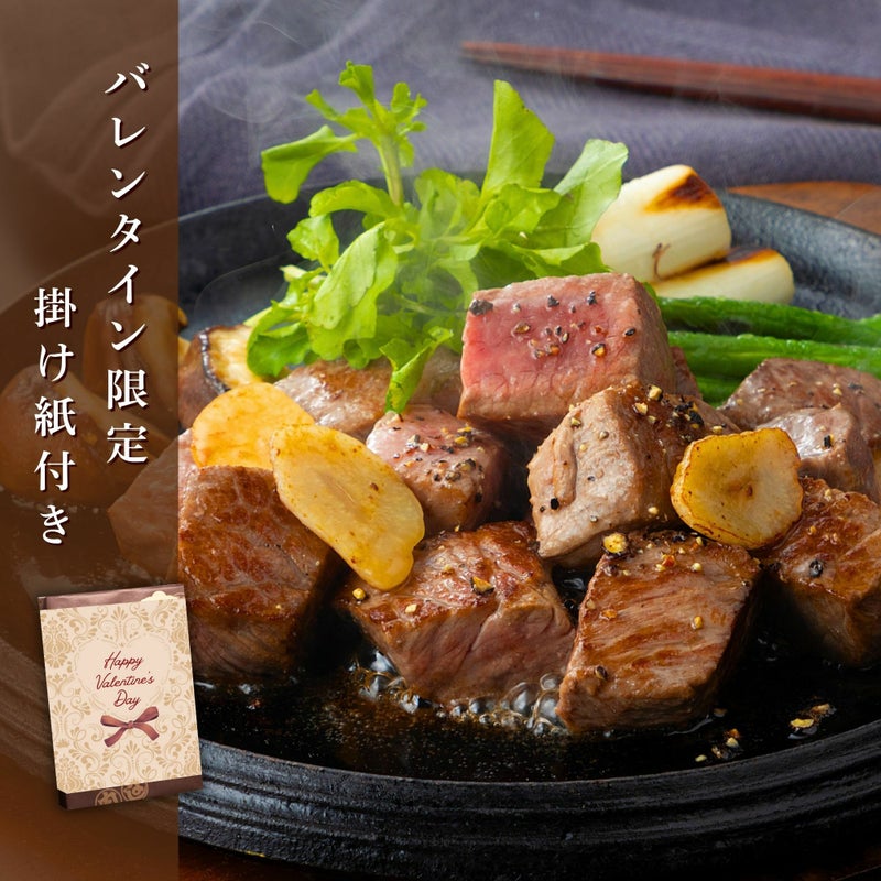 松阪牛サイコロステーキ肉 (ブレンド)　200ｇ　【バレンタイン限定ギフト】