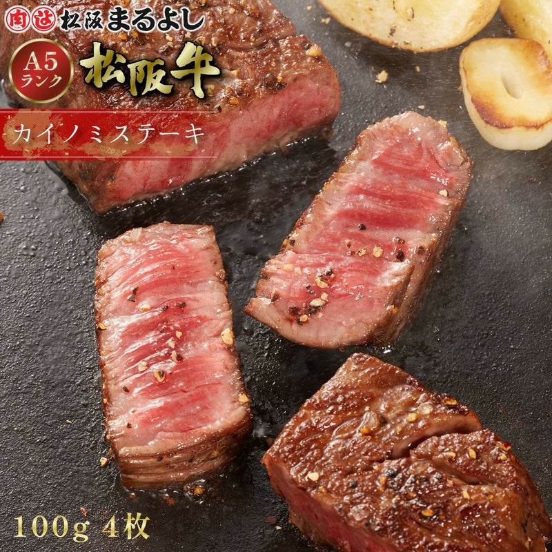 松阪牛カイノミステーキ肉　100ｇ　4枚