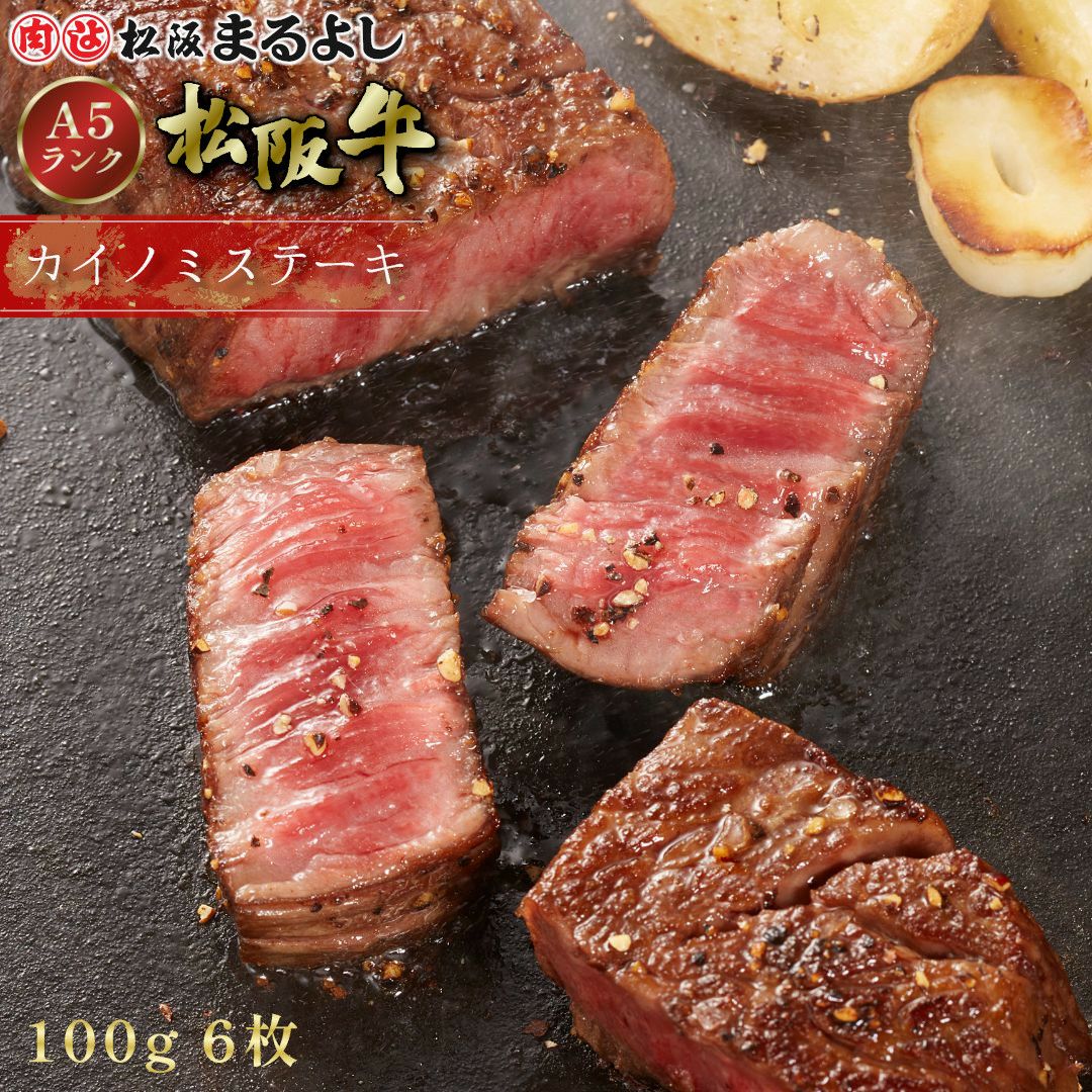 松阪牛カイノミステーキ肉　100ｇ　6枚