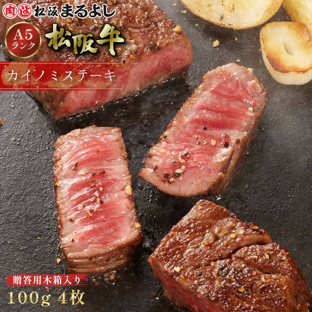 松阪牛カイノミステーキ肉100ｇ　4枚　贈答用木箱入りギフト