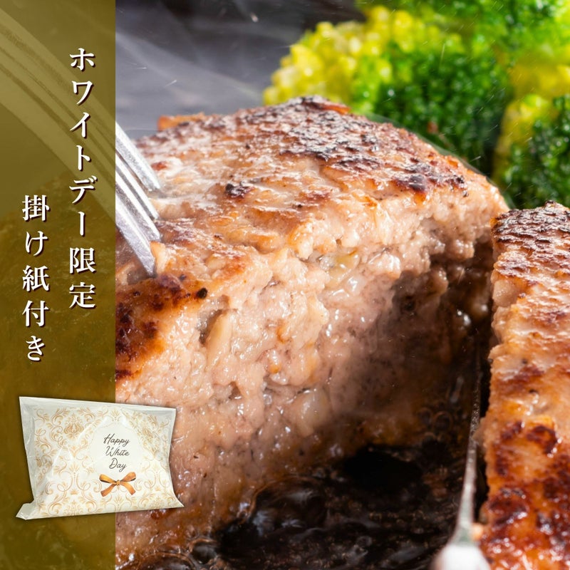 松阪牛焼ハンバーグ2個セット(ホワイトデー)