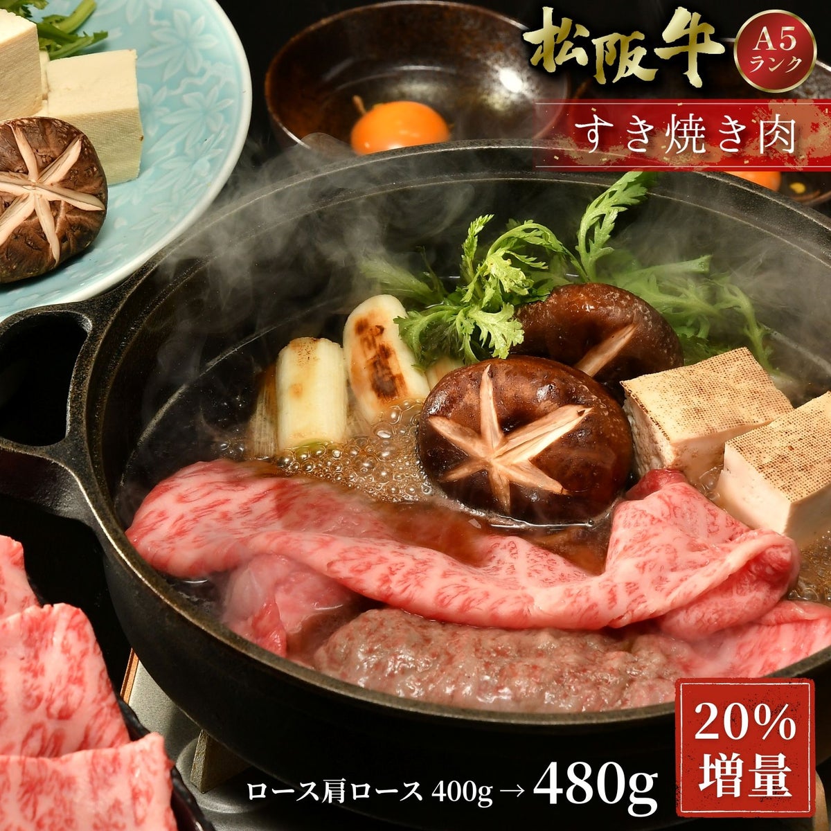 【期間限定20％増量】松阪牛すき焼き肉 (ロース・肩ロース)＠2970　400g→480g