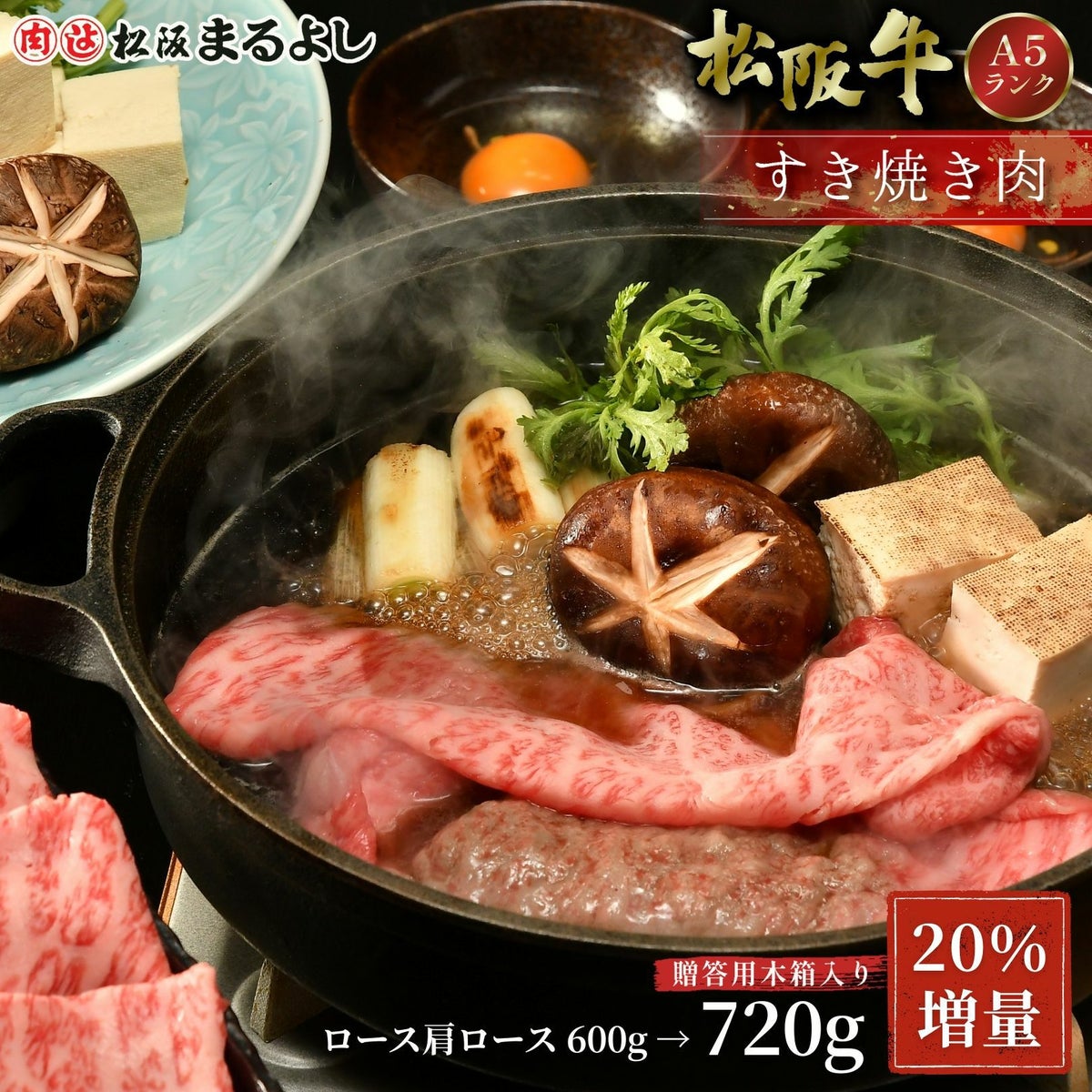 期間限定20％増量】松阪牛すき焼き肉 (ロース・肩ロース)　＠2970　600g→720g　贈答用木箱入りギフト
