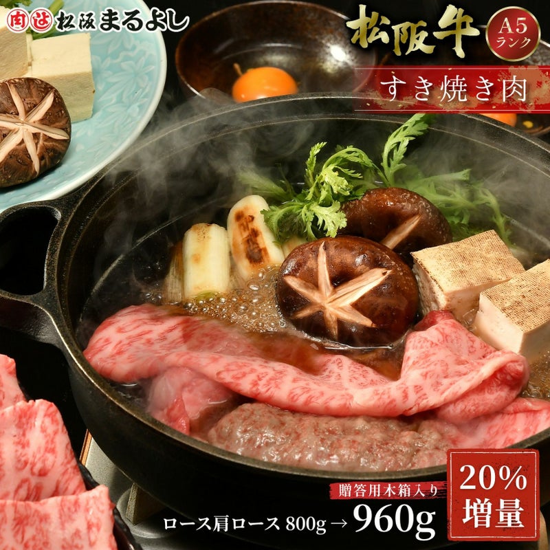 期間限定20％増量】松阪牛すき焼き肉 (ロース・肩ロース)　＠2970　800g→960g　贈答用木箱入りギフト